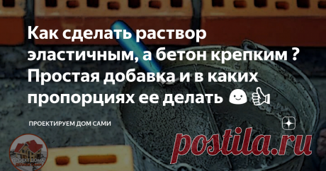 Как сделать раствор эластичным, а бетон крепким ? Простая добавка и в каких пропорциях ее делать 😃👍 Нам самим приходится и проектировать и строить свой дом, своими руками. 

Сегодня поговорим о строительстве и в частности о важных смесях, без которых не одно строительство, а порой и ремонт не обходятся. Какую простую добавку делать в раствор и бетон, чтобы они стали крепче и эластичнее. И главное в каких пропорциях.