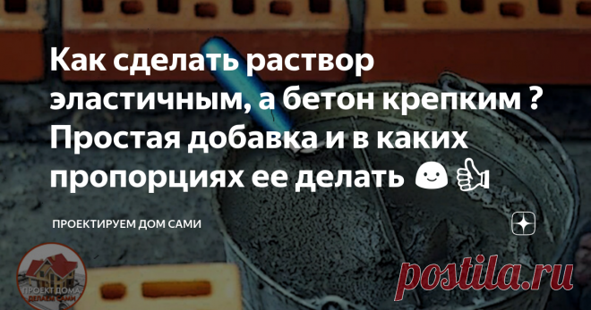 Как сделать раствор эластичным, а бетон крепким ? Простая добавка и в каких пропорциях ее делать 😃👍 Нам самим приходится и проектировать и строить свой дом, своими руками. 

Сегодня поговорим о строительстве и в частности о важных смесях, без которых не одно строительство, а порой и ремонт не обходятся. Какую простую добавку делать в раствор и бетон, чтобы они стали крепче и эластичнее. И главное в каких пропорциях.