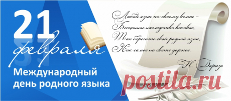 Поздравляем с Международным днём родного языка!