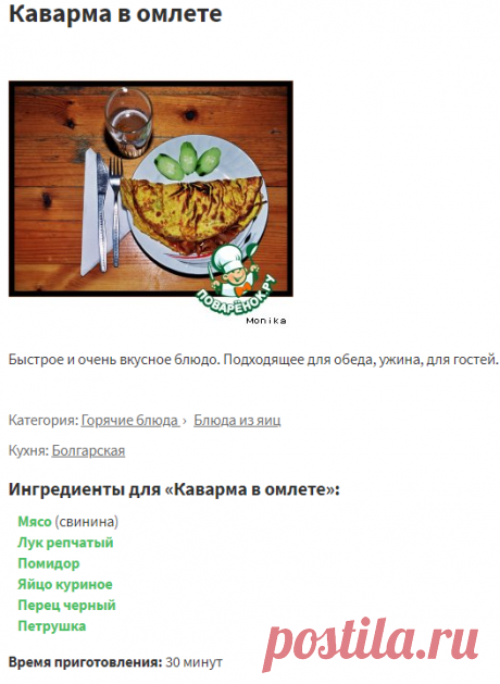 Каварма в омлете – кулинарный рецепт