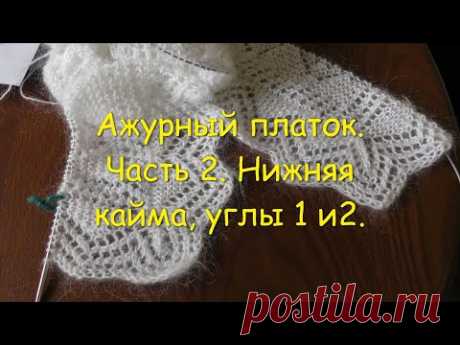 Ажурный платок. Часть 2. Нижняя кайма, углы 1 и 2.