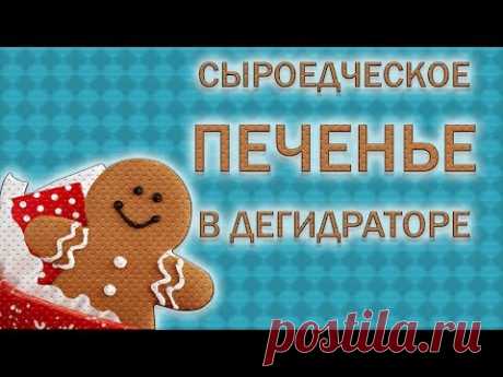 Как сделать сыроедческое печенье в дегидраторе Sedona Combo