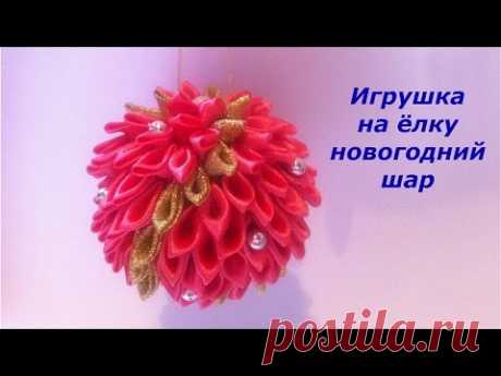 Игрушка на елку новогодний шар из атласных лент своими руками - YouTube