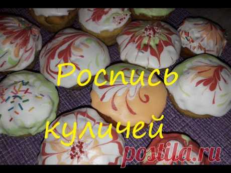 Как  украсить куличи на Пасху. Просто и красиво.