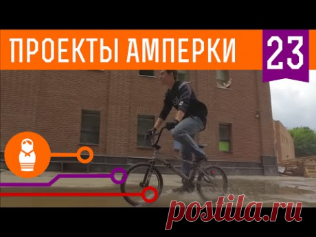 POV спидометр для велосипеда на Espruino и Arduino. Проекты Амперки #23