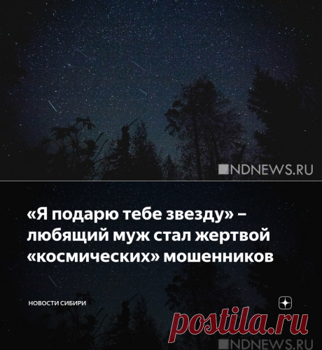 «Я подарю тебе звезду» – любящий муж стал жертвой «космических» мошенников | Новости Сибири | Яндекс Дзен