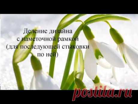 Деление дизайна с наметочной рамкой для последующей стыковки по ней
