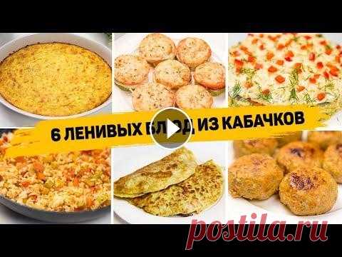 Вы сразу полюбите КАБАЧКИ! 6 Ленивых Рецептов из КАБАЧКОВ - Как Вкусно приготовить КАБАЧКИ МАГАЗИН ДЛЯ ЗАКАЗА ПАРФЮМА...