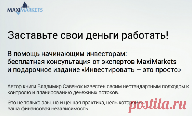 Заставьте свои деньги работать – MaxiMarkets