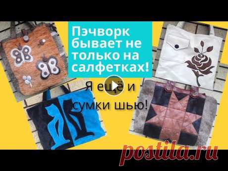 Мои сумки.Сумка пэчворк,сумки с аппликациями. В этом видео я покажу сумки,которые сшила сама, из образцов мебельной ткани,доставшихся мне по случаю.В гости и на приём с такой сумкой не пойдешь,а в...