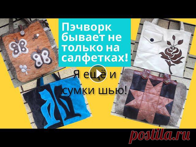 Мои сумки.Сумка пэчворк,сумки с аппликациями. В этом видео я покажу сумки,которые сшила сама, из образцов мебельной ткани,доставшихся мне по случаю.В гости и на приём с такой сумкой не пойдешь,а в...