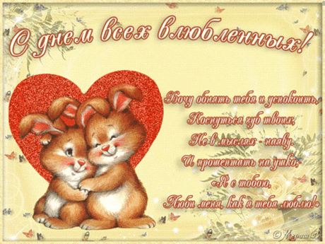 С днем всех влюбленных! - хочу обнять тебя и успокоить.. - зайки - в Гостевую Мой мир Валентинки Сердечки Любовь - Анимации, открытки, блестяшки - Солнышко - Коллекция картинок