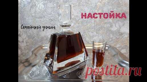 РЕЦЕПТ НАСТОЙКИ НА ЧЕРНОСЛИВЕ / Домашняя настойка на сухофруктах | Семейный Ужин | Дзен