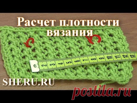 Расчет плотности вязания. Урок 15