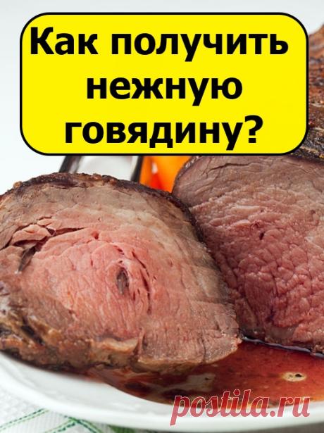 Как получить очень нежную говядину?