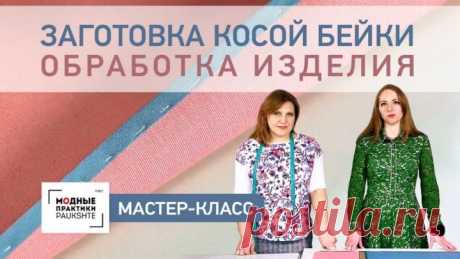 Мастер-класс по обработке изделия косой бейкой. Несколько способов заготовки и обработки косой бейки