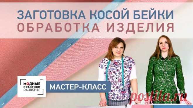 Мастер-класс по обработке изделия косой бейкой. Несколько способов заготовки и обработки косой бейки