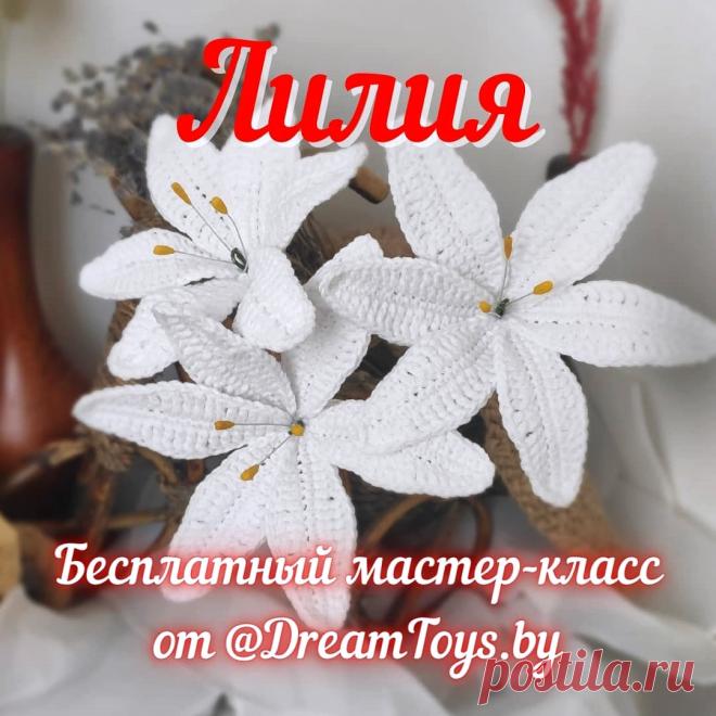PDF Лилии крючком. FREE crochet pattern; Аmigurumi toy patterns. Амигуруми схемы и описания на русском. Вязаные игрушки и поделки своими руками #amimore - лилия, цветок, цветы, букет цветов.
