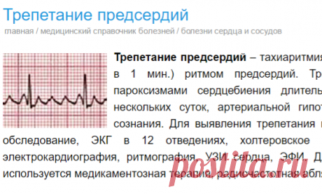 Трепетание предсердий - причины, симптомы, диагностика и лечение