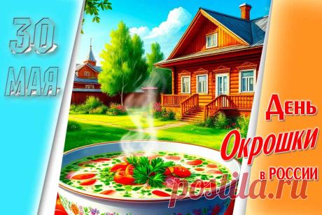 С Днем окрошки! Желаю, чтобы жизнь была такой же яркой, насыщенной и освежающей, как любимый летний суп! Открытки на День окрошки!