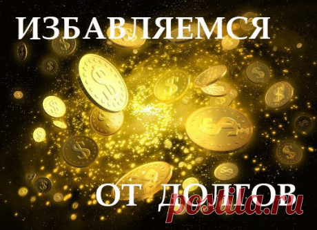 КАК ИЗБАВИТЬСЯ ОТ ДОЛГОВ: 3 ПРОСТЫХ СПОСОБА  

 Иногда кажется, что финансовая ситуация совсем безвыходная, а с накопившимися трудностями просто невозможно справиться. Узнайте 3 самых простых, но эффективных способа избавления от долгов! 

 1. СЧАСТЛИВАЯ МОНЕТКА:
читать продолжение