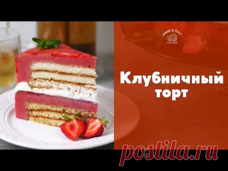 Воздушный клубничный торт [sweet &amp; flour]