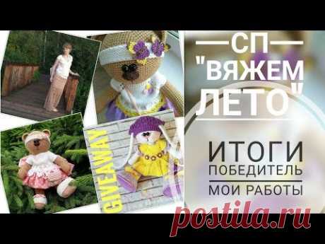СП "Вяжем лето" итоги победитель//Юбка в стиле вестерн//Мишки//Розыгрыш зайки в ИГ