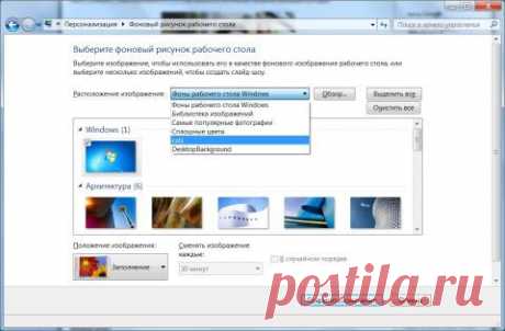 Очистка истории расположений фонов рабочего стола в Windows 7