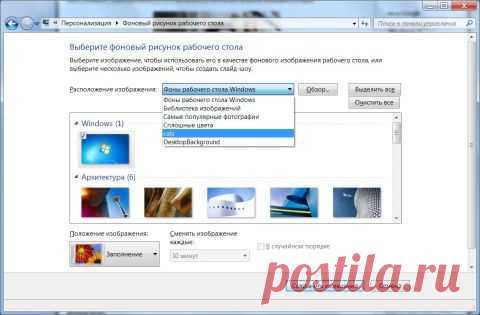Очистка истории расположений фонов рабочего стола в Windows 7