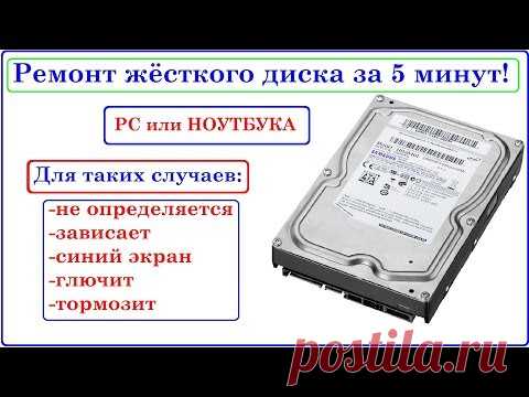 Ремонт Жёсткого диска за 5 минут. Зависает, останавливался, глючит, не определяется...