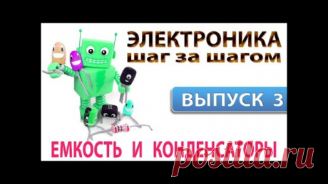 Электроника шаг за шагом - Конденсаторы (Выпуск 3)

Цикл обучающих видеоматериалов по электронике для начинающих радиолюбителей.
В третьем выпуске мы затронем тему емкости и конденсаторов

Первый выпуск: https://www.youtube.com/watch?v=Wc_QtUzv_2k
Второй выпуск: https://www.youtube.com/watch?v=LVqBpy7qjb0

#Конденсатор #Capacitor #Емкость #ПаяльникTV