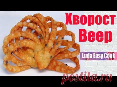 ХВОРОСТ ВЕЕР! Хрустящий, Воздушный, Вкусный китайский Хворост | Crispy Сookies