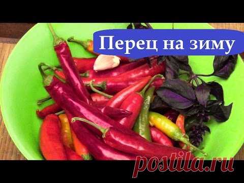 ОСТРЫЙ ПЕРЕЦ НА ЗИМУ