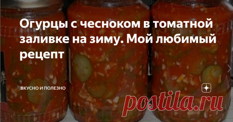 Огурцы с чесноком в томатной заливке на зиму. Мой любимый рецепт Вы только посмотрите, какая красота в банках получается. А как вкусно! Не передать словами. Очень рекомендую этот рецепт, думаю, он вам так же полюбится, как и мне. Зимой очень вкусно есть эти огурчики с вареной картошкой. А если еще и мясом или котлетками, ммммм)))))
Ингредиенты:
огурцы
чеснок