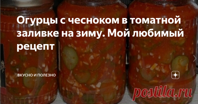 Огурцы с чесноком в томатной заливке на зиму. Мой любимый рецепт Вы только посмотрите, какая красота в банках получается. А как вкусно! Не передать словами. Очень рекомендую этот рецепт, думаю, он вам так же полюбится, как и мне. Зимой очень вкусно есть эти огурчики с вареной картошкой. А если еще и мясом или котлетками, ммммм)))))
Ингредиенты:
огурцы
чеснок
