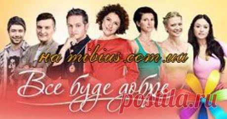 Все буде добре за 16 09 2014 . Всё будет хорошо на СТБ | Все буде добре