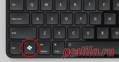 Так вот что делает эта кнопка на клавиатуре! Знать бы раньше…
Мало кто знает, для чего на клавиатуре нужна горячая клавиша Win. А ведь ее использование значительно может упростить повседневную работу на компьютере. В сочетании с другими клавишами Win просто творит чудеса! Скопируй эти комбинации и перейди на новый уровень пользования компьютером…
Кнопка Win на клавиатуре
ПОЛЕЗНЫЕ ФУНКЦИИ
1. Win
Вызов меню «Пуск».
2. Win + B
Комбинация позволяет выбрать нужную иконку в системном трее. А также