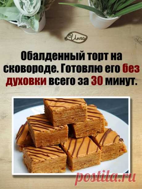 Сегодня приготовим медовый торт на сковороде. Получается очень вкусный,... | Интересный контент в группе Инга на кухне