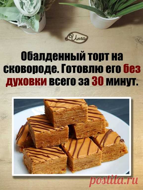 Сегодня приготовим медовый торт на сковороде. Получается очень вкусный,... | Интересный контент в группе Инга на кухне