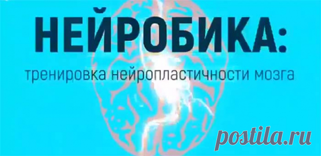 Нейробика 7 лучших упражнений для мозга для пожилых Нейробика, упражнения для мозга для пожилых, молодых и взрослых. 7 упражнений, и 9 простых способов развить нейропластичность мозга, видео упражнений