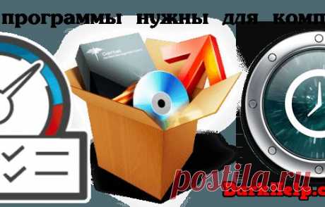 Какие программы нужны для компьютера