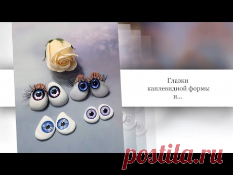 МК глаза каплевидной формы и зубки своими руками  #Елена_Лаврентьева