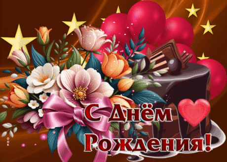 Милая анимационная открытка С Днем Рождения- Скачать бесплатно на otkritkiok.ru