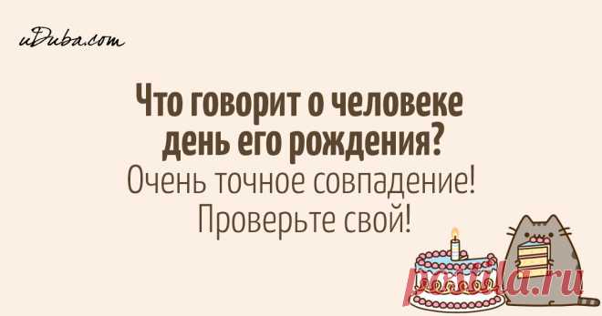 Что говорит о человеке день его рождения? Скажите, какого числа вы родились, и мы скажем, кто вы: