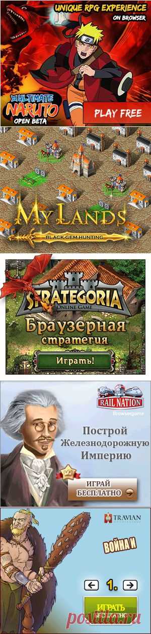 Подборка браузерных онлайн игр