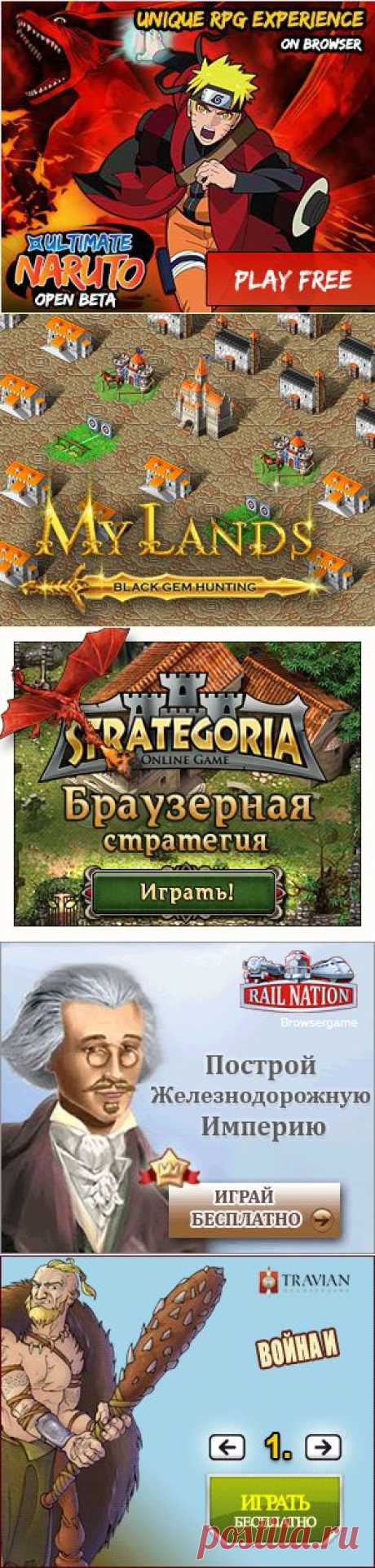 Подборка браузерных онлайн игр