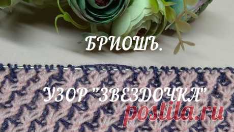 Вяжем бриошь