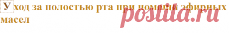 Уход за полостью рта при помощи эфирных масел
