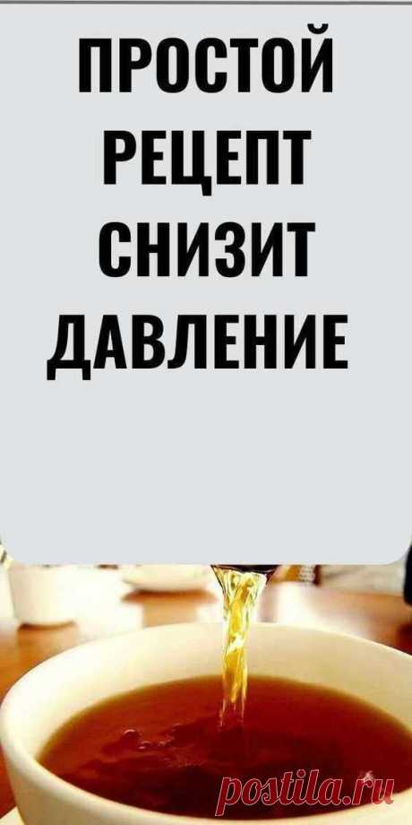 Простой рецепт снизит давление. Названо растение, которое снизит давление и улучшит память