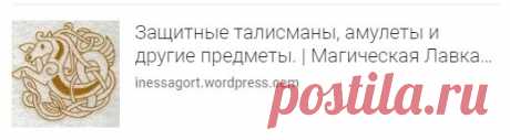 Магическая защита - разновидности предметов.

Магическая защита применяется для защиты от магических действий со стороны других людей. В качестве защиты издревне применяли различные виды магических предметов — артефактов. При этом применение подобных предметов защиты позволяет защищать обычного человека от злонамеренных действий мага.

Среди защитных предметов существуют предметы, направленные на защиту среды обитания человека и предметы, рассчитанные на защиту самого человека.